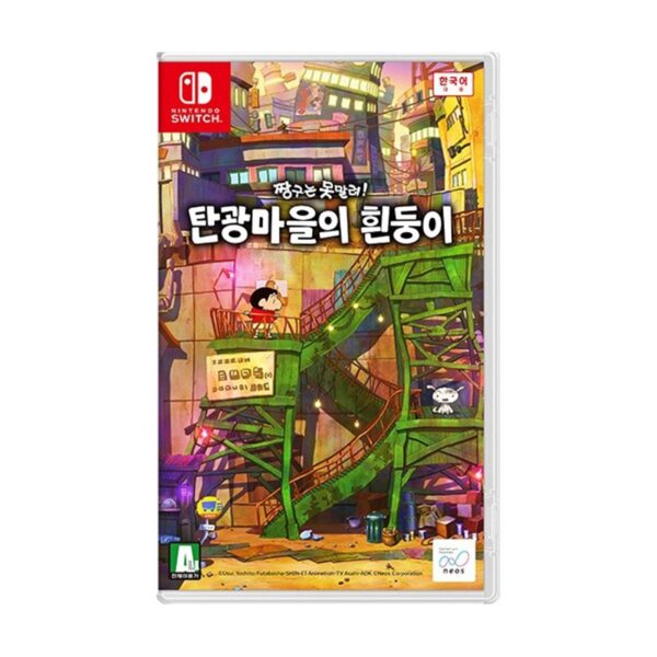 짱구는 못말려 탄광마을의 흰둥이